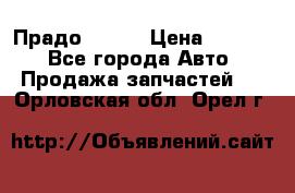 Прадо 90-95 › Цена ­ 5 000 - Все города Авто » Продажа запчастей   . Орловская обл.,Орел г.